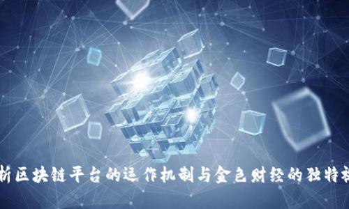 解析区块链平台的运作机制与金色财经的独特视角