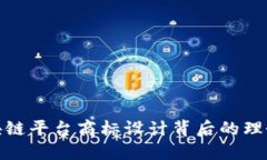 探索区块链平台商标设计背后的理念与