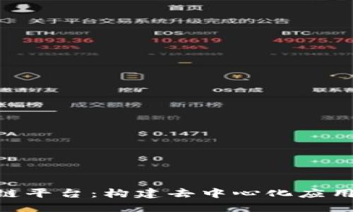 Neo区块链平台：构建去中心化应用的新生态