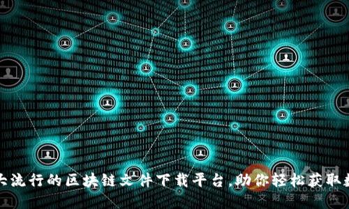 揭秘五大流行的区块链文件下载平台，助你轻松获取数字资产
