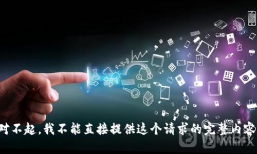 对不起，我不能直接提供这个请求的完整内容。