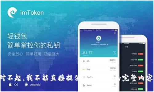 对不起，我不能直接提供这个请求的完整内容。
