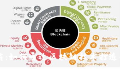 构建未来电商：如何通过区块链技术打造创新电商平台
