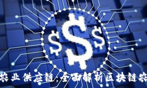 ———————————————————

利用区块链技术重塑农业供应链：全面解析区块链农业平台的运作与前景
