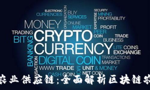 ———————————————————

利用区块链技术重塑农业供应链：全面解析区块链农业平台的运作与前景