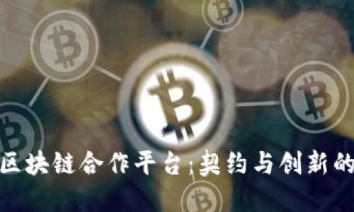 探索苹果区块链合作平台：契约与创新的未来之路