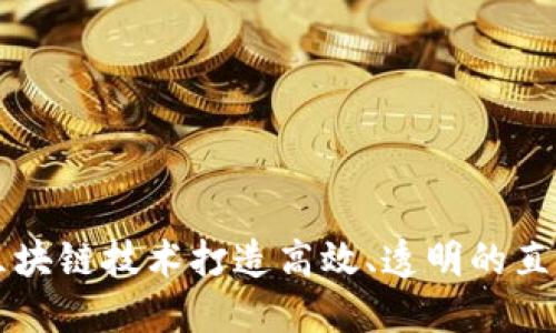 如何利用区块链技术打造高效、透明的直播营收平台