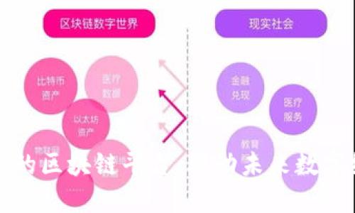 探索李笑来投资的区块链平台：驱动未来数字经济的创新力量