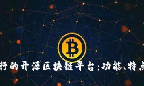 详解当今流行的开源区块链平台：功能、特点及应用场景