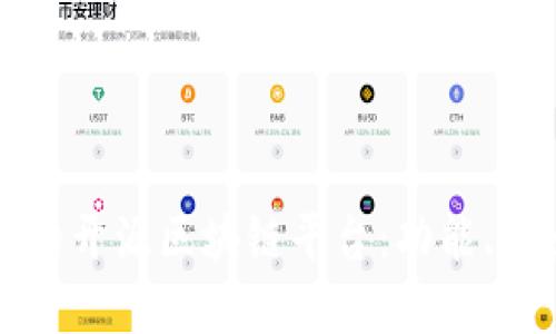 详解当今流行的开源区块链平台：功能、特点及应用场景
