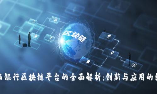 山西银行区块链平台的全面解析：创新与应用的结合