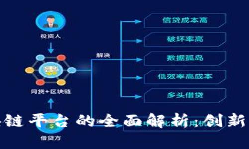 山西银行区块链平台的全面解析：创新与应用的结合