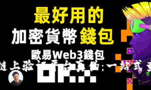 如何在区块链上验证平台真伪：一站式查询官网指南