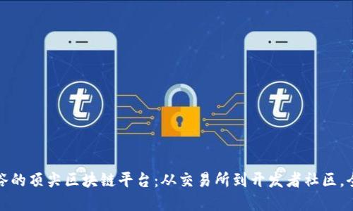 探索曼谷的顶尖区块链平台：从交易所到开发者社区，全景指南