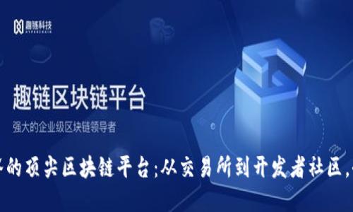 探索曼谷的顶尖区块链平台：从交易所到开发者社区，全景指南