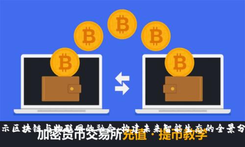 揭示区块链与物联网的融合：构建未来智能生态的全景分析