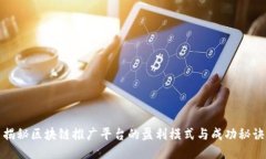 揭秘区块链推广平台的盈利模式与成功