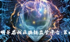建立安全与透明并存的区块链监管平台