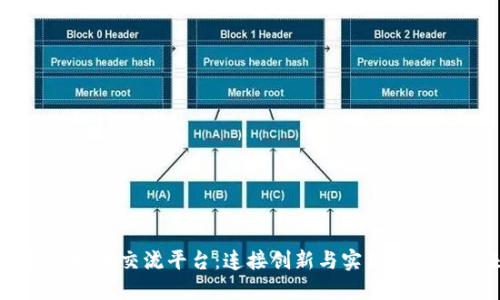 区块链技术交流平台：连接创新与实用的数字未来