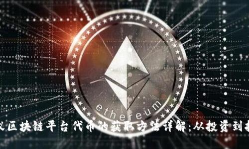 蚂蚁区块链平台代币的获取方法详解：从投资到挖矿