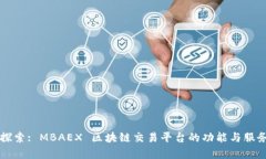 深入探索: MBAEX 区块链交易平台的功能