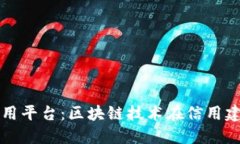 打造透明可信的信用平台：区块链技术