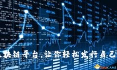 五个主流区块链平台，让你轻松发行自