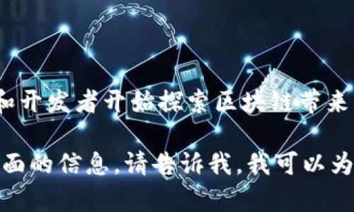 区块链技术的起源并不局限于某一个公司或平台，而是源于一系列的研究和发展。最早的应用是比特币，于2009年由一个使用化名中本聪（Satoshi Nakamoto）的人或团体所提出。比特币的白皮书详细描述了该技术的基础框架，其中包括去中心化、加密安全性和交易透明性等核心理念。

如果您对区块链的具体平台或项目感兴趣，可以关注以下几个主要的区块链平台：

1. **比特币（Bitcoin）** - 最初的区块链应用，重心在于点对点的电子现金系统。
2. **以太坊（Ethereum）** - 除了加密货币（以太币）外，还引入了智能合约的概念，使开发者可以构建分布式应用。
3. **Ripple** - 主要集中在金融机构之间的实时跨境支付，强调快速和低成本的资金转移。
4. **Hyperledger** - 一个由Linux基金会支持的开源项目，专注于企业级区块链解决方案。

每个平台都有其独特的功能和用途，推动着区块链技术在各个领域的进步与应用。随着技术的不断演变与提升，越来越多的企业和开发者开始探索区块链带来的创新机会。

在讨论区块链的背景和具体平台时，有必要理解它的基本构造、技术细节、应用场景以及未来发展趋势。如果您有兴趣了解这些方面的信息，请告诉我，我可以为您提供更详细的内容。