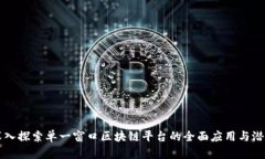 深入探索单一窗口区块链平台的全面应