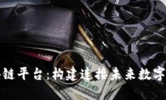比特元区块链平台：构建连接未来数字