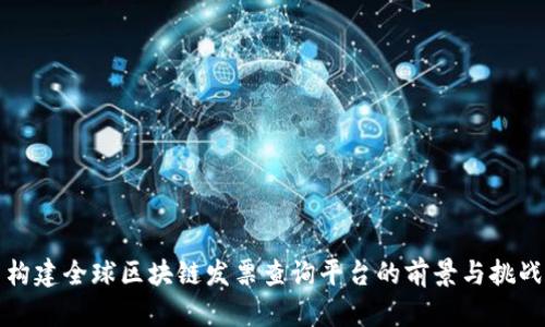 构建全球区块链发票查询平台的前景与挑战