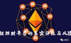 区块链理财平台的真实评级与风险评估