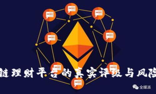 区块链理财平台的真实评级与风险评估