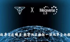 提升港口效率与透明度：数字化区块链
