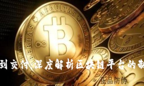 从构想到交付：深度解析区块链平台的制造流程