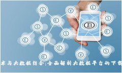 区块链技术与大数据结合：全面解析大
