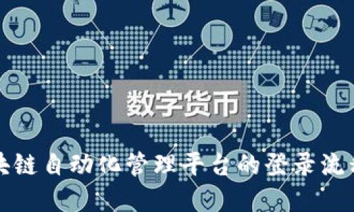 轻松掌握区块链自动化管理平台的登录流程与操作技巧