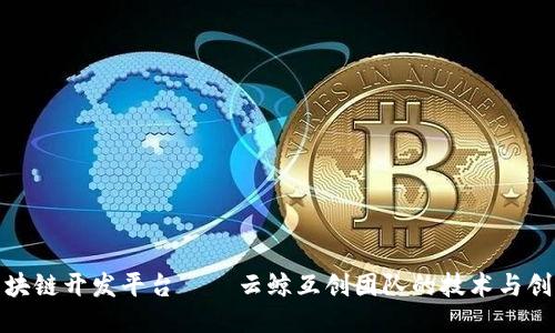 探索区块链开发平台——云鲸互创团队的技术与创新之路