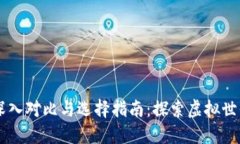 区块链游戏平台的深入对比与选择指南