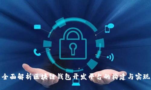 全面解析区块链钱包开发平台的构建与实现