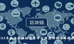 2023年最佳区块链交易平台深度评测与