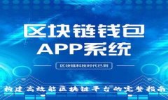构建高效能区块链平台的完整指南