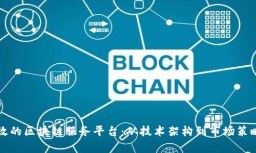 如何打造高效的区块链服务平台：从技术架构到市场策略的全面解析