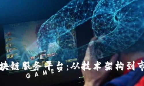 如何打造高效的区块链服务平台：从技术架构到市场策略的全面解析