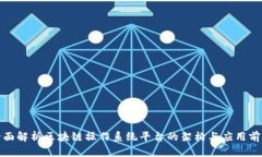 全面解析区块链操作系统平台的架构与