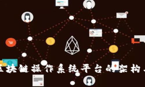 全面解析区块链操作系统平台的架构与应用前景