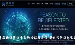 探索区块链资讯平台的功能与价值：新