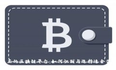 揭秘真正的区块链平台：如何识别与选