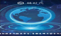 基于区块链技术的投票平台：重塑透明