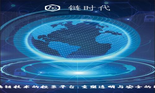 基于区块链技术的投票平台：重塑透明与安全的民主流程